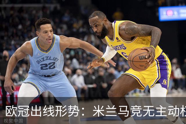 欧冠出线形势：米兰马竞无主动权 巴萨岌岌可危